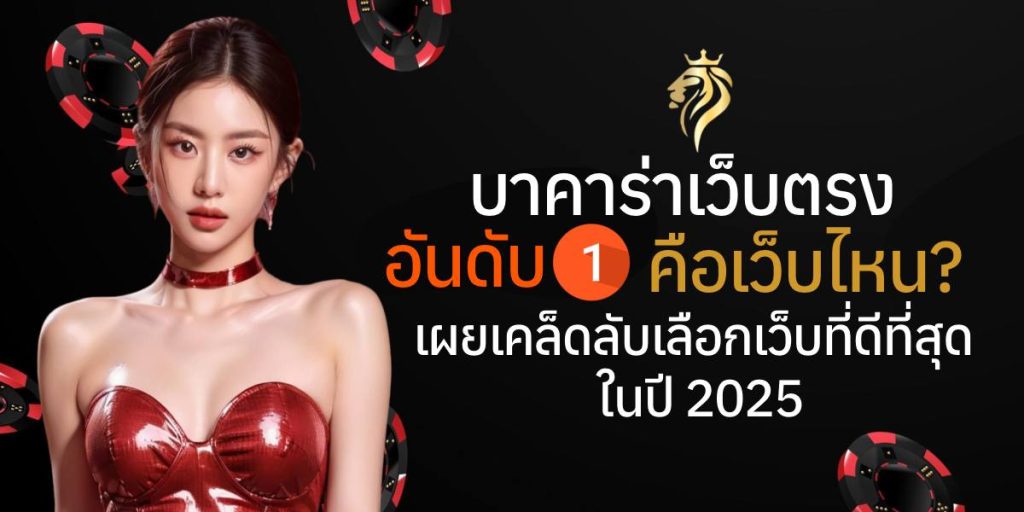 บาคาร่าเว็บตรง อันดับ 1 คือเว็บไหน? เผยเคล็ดลับเลือกเว็บที่ดีที่สุดในปี 2025 บาคาร่าเว็บตรง อันดับ 1 คือเว็บไหน? เผยเคล็ดลับเลือกเว็บที่ดีที่สุดในปี 2025