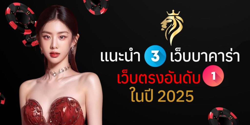 แนะนำ 3 เว็บบาคาร่าเว็บตรงอันดับ 1 ในปี 2025 แนะนำ 3 เว็บบาคาร่าเว็บตรงอันดับ 1 ในปี 2025