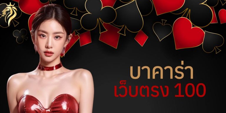 บาคาร่าเว็บตรง100