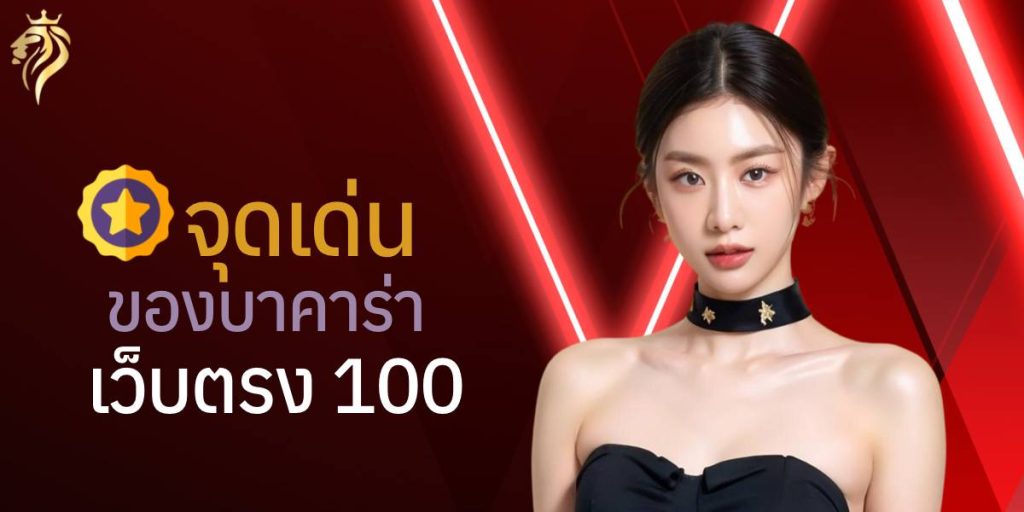 จุดเด่นของ “บาคาร่าเว็บตรง100” จุดเด่นของ “บาคาร่าเว็บตรง100”