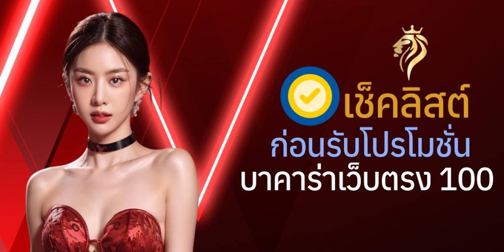 เช็คลิสต์ก่อนรับโปรโมชั่นบาคาร่าเว็บตรง100 เช็คลิสต์ก่อนรับโปรโมชั่นบาคาร่าเว็บตรง100