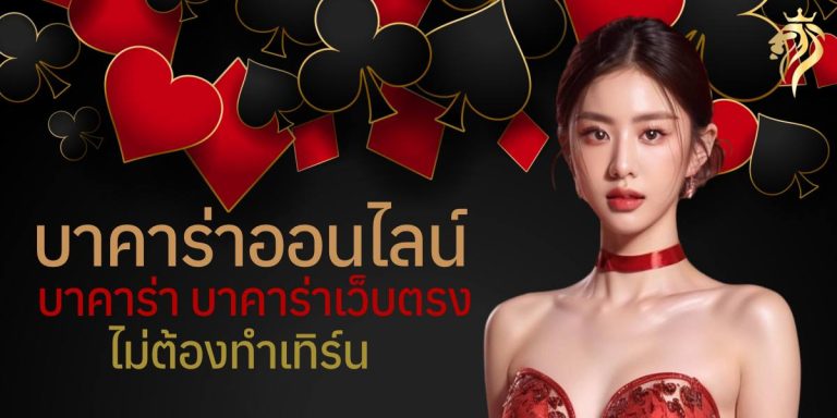 บาคาร่าออนไลน์ บาคาร่า บาคาร่าเว็บตรง ไม่ต้องทําเทิร์น