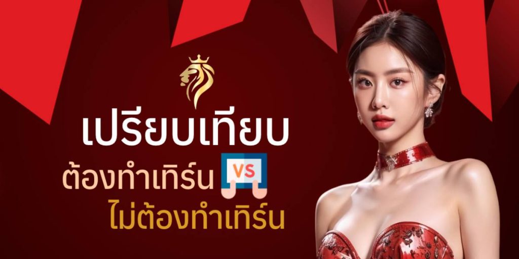 เปรียบเทียบระบบ "ต้องทำเทิร์น" VS "ไม่ต้องทำเทิร์น" เปรียบเทียบระบบ "ต้องทำเทิร์น" VS "ไม่ต้องทำเทิร์น"
