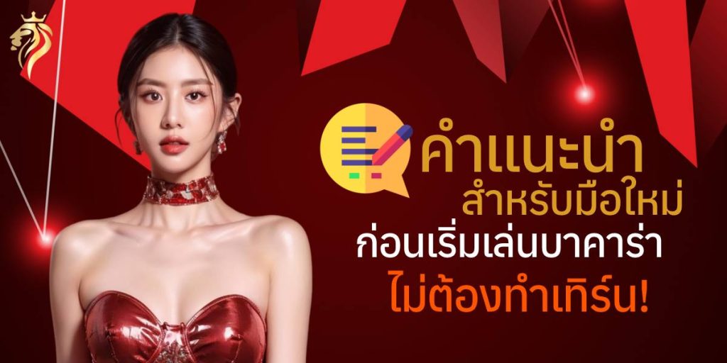 คำแนะนำสำหรับมือใหม่ก่อนเริ่มเล่นบาคาร่า ไม่ต้องทำเทิร์น คำแนะนำสำหรับมือใหม่ก่อนเริ่มเล่นบาคาร่า ไม่ต้องทำเทิร์น
