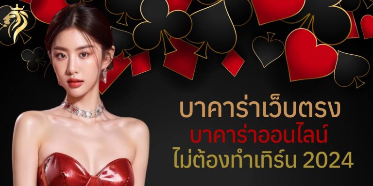 บาคาร่าเว็บตรง บาคาร่าออนไลน์ ไม่ต้องทําเทิร์น 2024