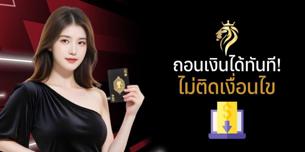 ถอนเงินได้ทันที ไม่ติดเงื่อนไข ถอนเงินได้ทันที ไม่ติดเงื่อนไข