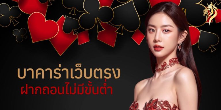 บาคาร่าเว็บตรง ฝากถอน ไม่มี ขั้นต่ํา