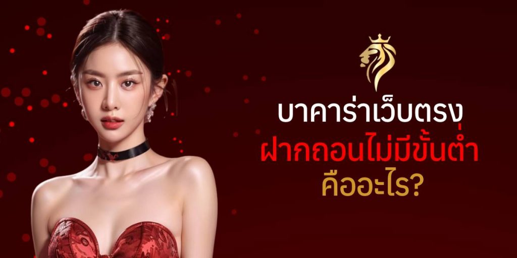 บาคาร่าเว็บตรง ฝากถอน ไม่มี ขั้นต่ํา คืออะไร? บาคาร่าเว็บตรง ฝากถอน ไม่มี ขั้นต่ํา คืออะไร?