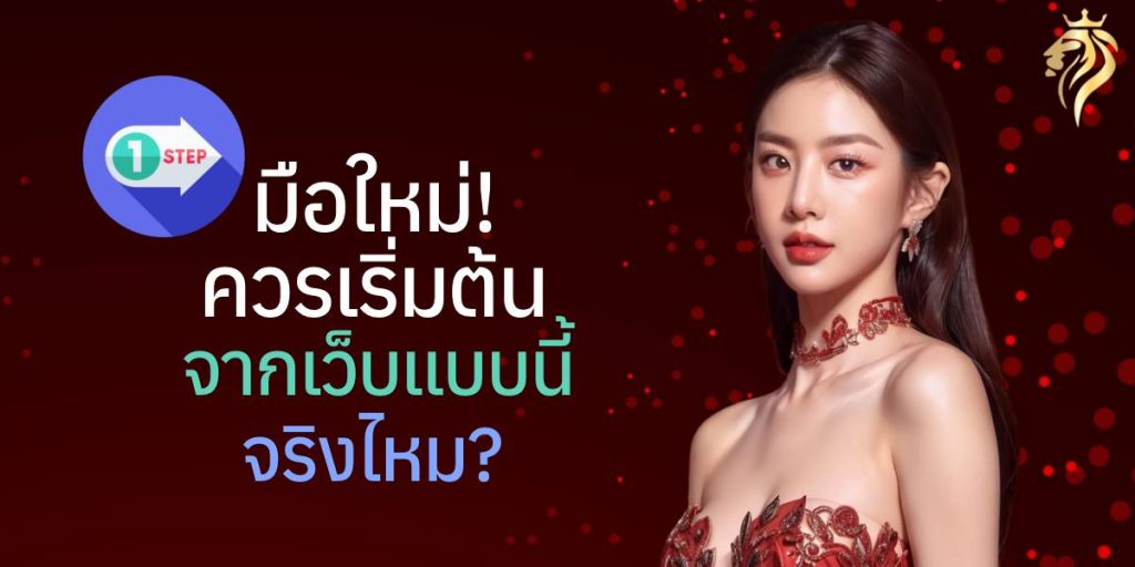มือใหม่ควรเริ่มต้นจากเว็บแบบนี้จริงไหม มือใหม่ควรเริ่มต้นจากเว็บแบบนี้จริงไหม