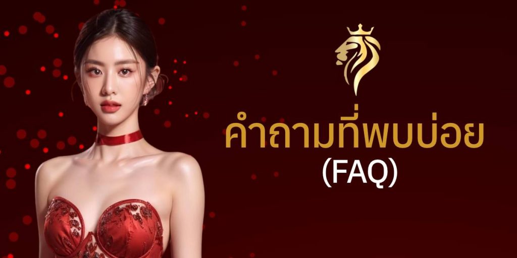 คำถามที่พบบ่อย (FAQ) คำถามที่พบบ่อย (FAQ)