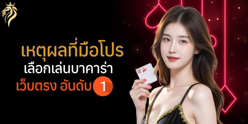 เหตุผลที่มือโปรเลือก บาคาร่าเว็บตรง อันดับ1 เหตุผลที่มือโปรเลือก บาคาร่าเว็บตรง อันดับ1