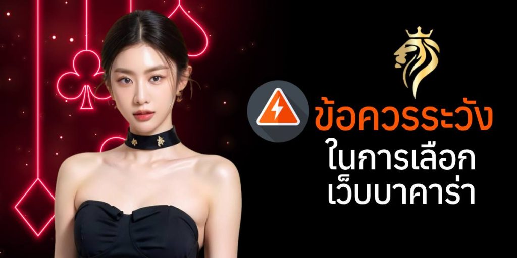 ข้อควรระวังในการเลือกเว็บบาคาร่า ข้อควรระวังในการเลือกเว็บบาคาร่า