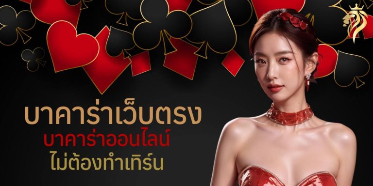 บาคาร่าเว็บตรง บาคาร่าออนไลน์ ไม่ต้องทําเทิร์น