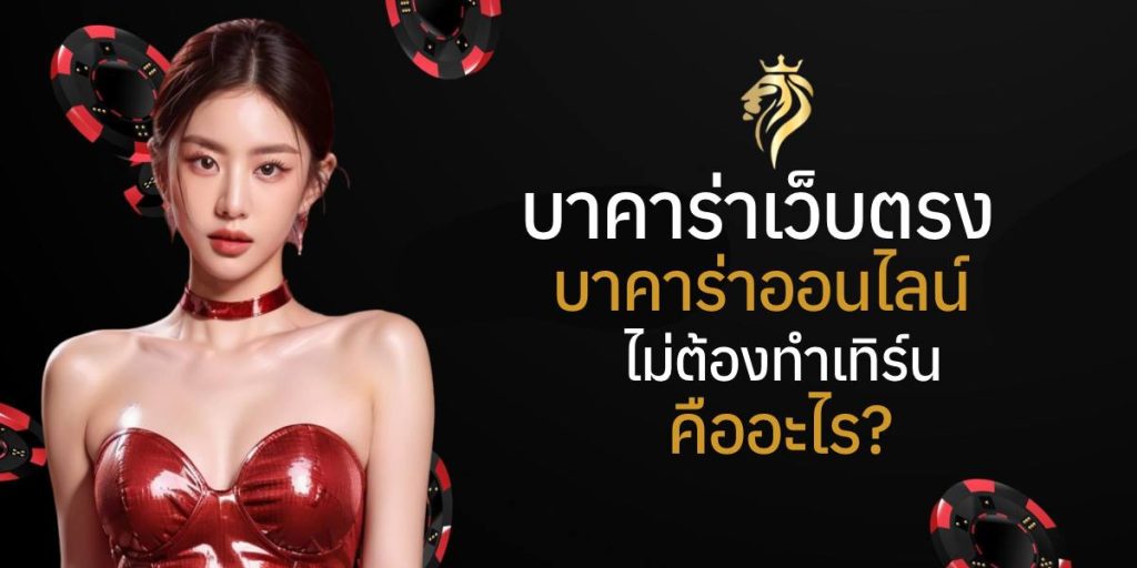 บาคาร่าเว็บตรง บาคาร่าออนไลน์ ไม่ต้องทําเทิร์น คืออะไร? บาคาร่าเว็บตรง บาคาร่าออนไลน์ ไม่ต้องทําเทิร์น คืออะไร?