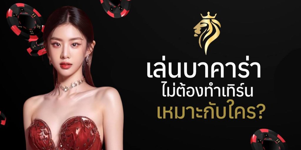 เล่นบาคาร่าแบบไม่ต้องทำเทิร์น เหมาะกับใคร? เล่นบาคาร่าแบบไม่ต้องทำเทิร์น เหมาะกับใคร?