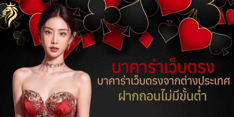 บาคาร่าเว็บตรง บาคาร่าเว็บตรงจากต่างประเทศ ฝากถอนไม่มีขั้นตํ่า