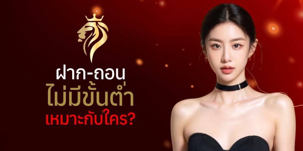 ฝากถอนไม่มีขั้นตํ่า เหมาะกับใคร? ฝากถอนไม่มีขั้นตํ่า เหมาะกับใคร?