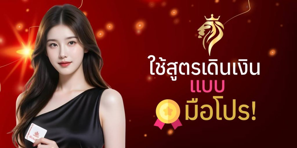 ใช้สูตรเดินเงินแบบมือโปร ใช้สูตรเดินเงินแบบมือโปร