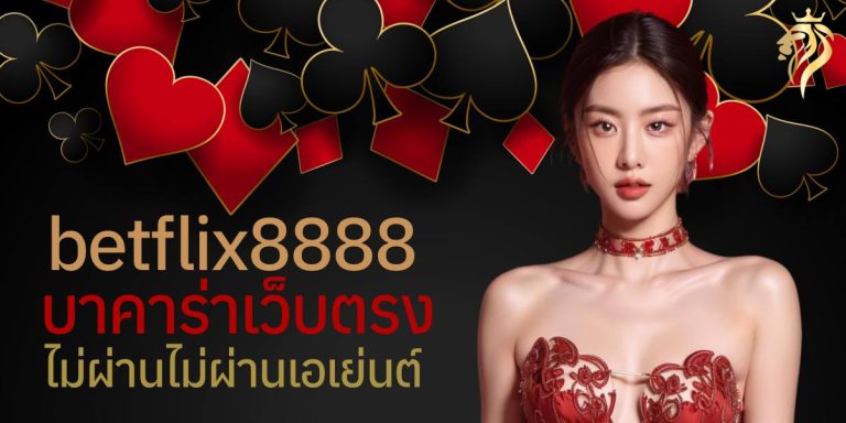 betflix8888 บาคาร่าเว็บตรง ไม่ผ่านเอเย่นต์