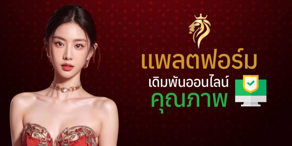แพลตฟอร์มเดิมพันออนไลน์คุณภาพ แพลตฟอร์มเดิมพันออนไลน์คุณภาพ