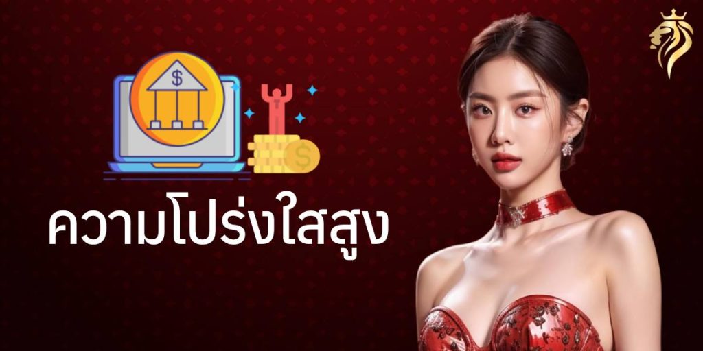 ความโปร่งใสสูง ความโปร่งใสสูง