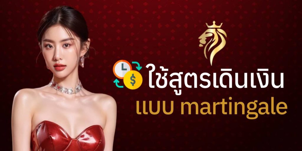 ใช้สูตรเดินเงินแบบ Martingale ใช้สูตรเดินเงินแบบ Martingale