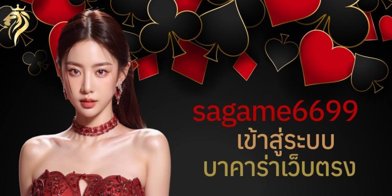 sagame6699 เข้าสู่ระบบ บาคาร่าเว็บตรง
