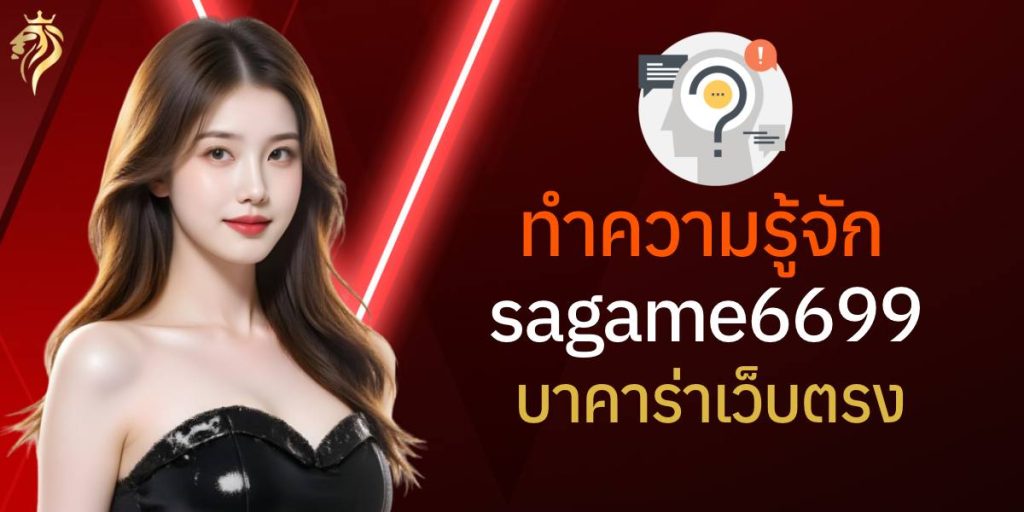 ทำความรู้จักกับ sagame6699 บาคาร่าเว็บตรง ทำความรู้จักกับ sagame6699 บาคาร่าเว็บตรง