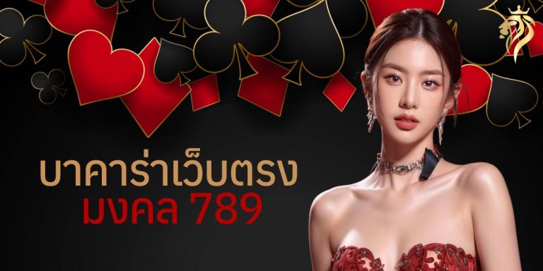 บาคาร่าเว็บตรง มงคล789