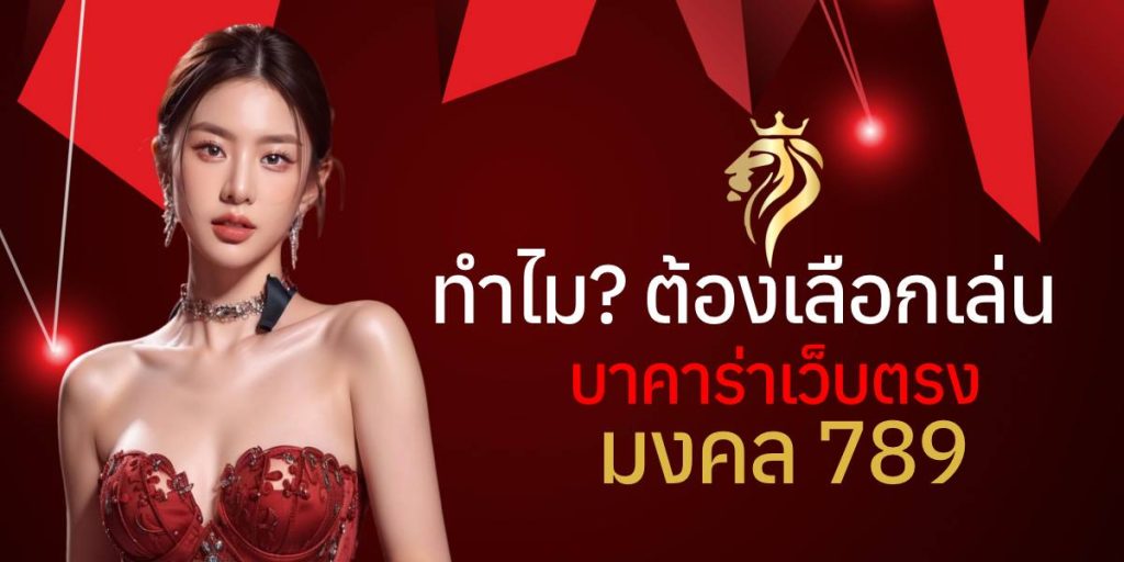 ำไมต้องเลือกเล่นกับ บาคาร่าเว็บตรง มงคล789? ำไมต้องเลือกเล่นกับ บาคาร่าเว็บตรง มงคล789?