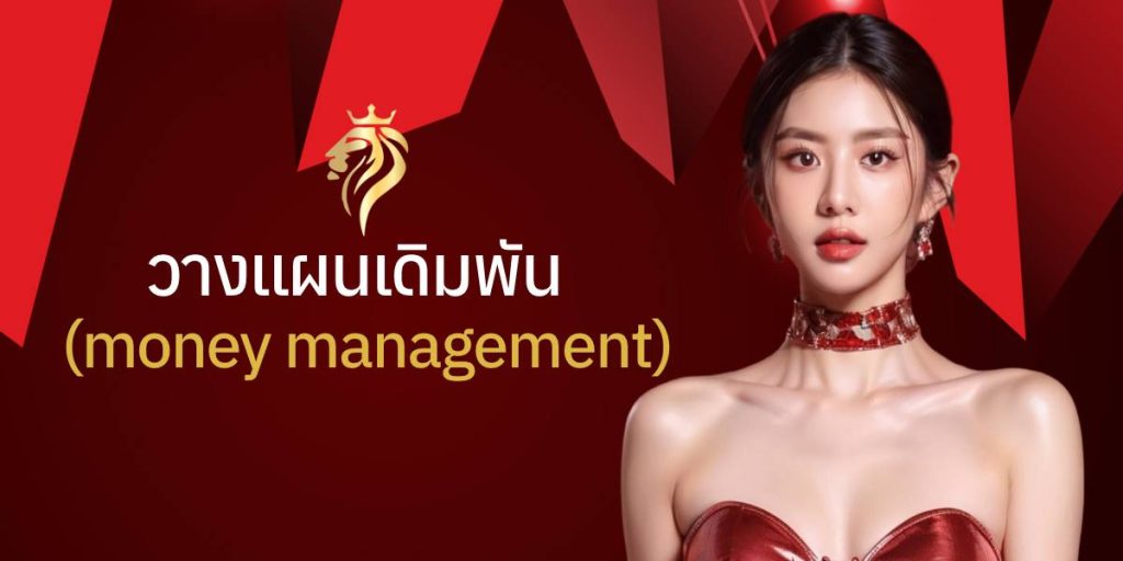 วางแผนเงินเดิมพัน (Money Management) วางแผนเงินเดิมพัน (Money Management)