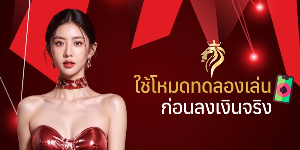 ใช้โหมดทดลองเล่นก่อนลงเงินจริง ใช้โหมดทดลองเล่นก่อนลงเงินจริง
