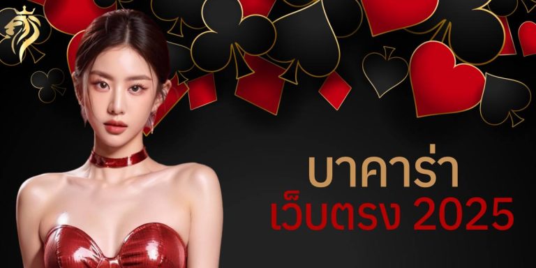 บาคาร่าเว็บตรง 2025
