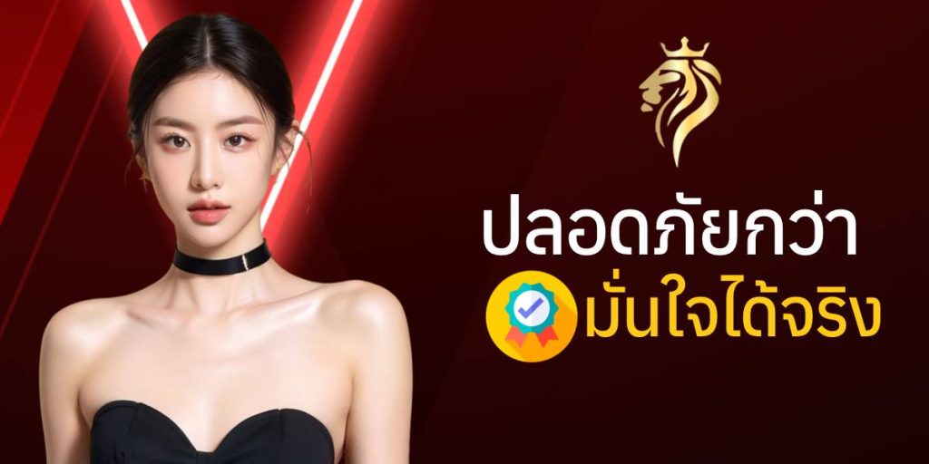 ปลอดภัยกว่า มั่นใจได้จริง ปลอดภัยกว่า มั่นใจได้จริง