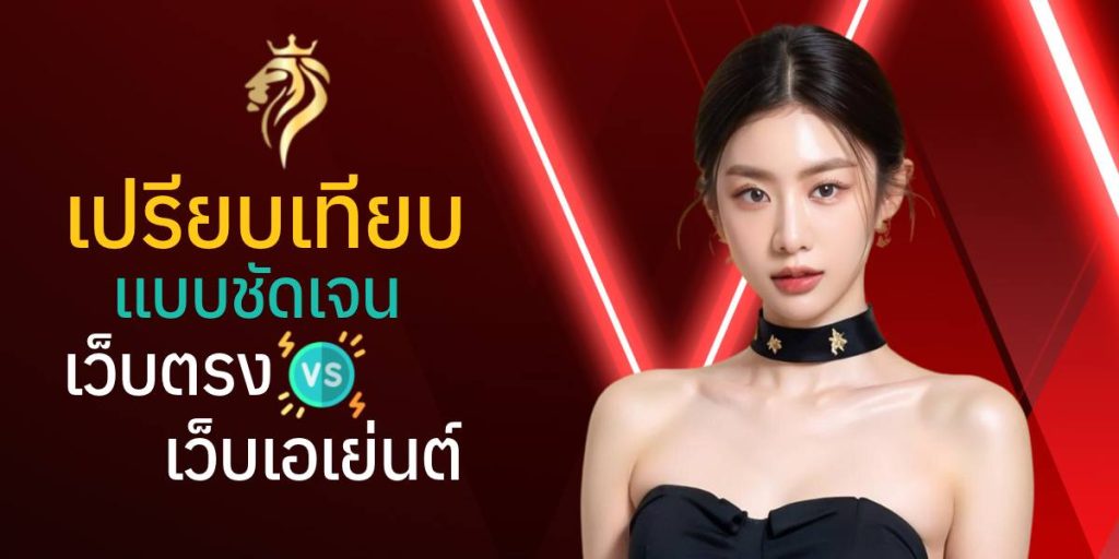 เปรียบเทียบแบบชัดเจน – เว็บตรง vs เว็บเอเย่นต์ เปรียบเทียบแบบชัดเจน – เว็บตรง vs เว็บเอเย่นต์