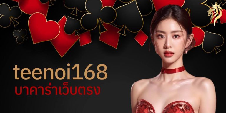 teenoi168 บาคาร่าเว็บตรง