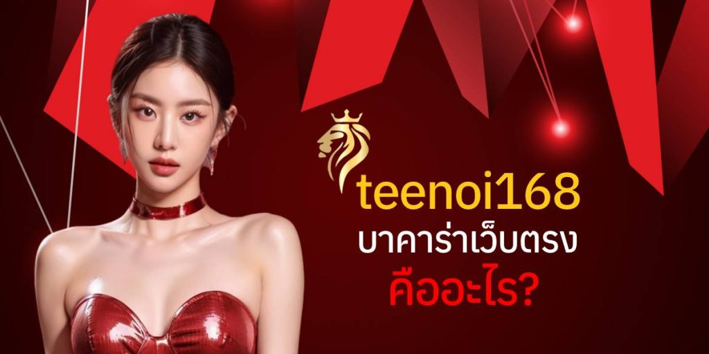 teenoi168 บาคาร่าเว็บตรง คืออะไร? teenoi168 บาคาร่าเว็บตรง คืออะไร?