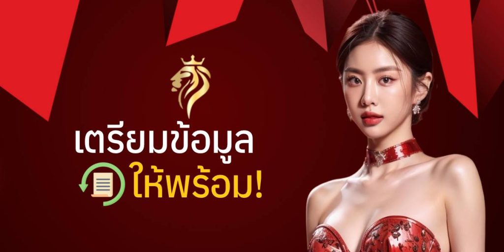 เตรียมข้อมูลให้พร้อม เตรียมข้อมูลให้พร้อม