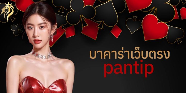 บาคาร่าเว็บตรง pantip