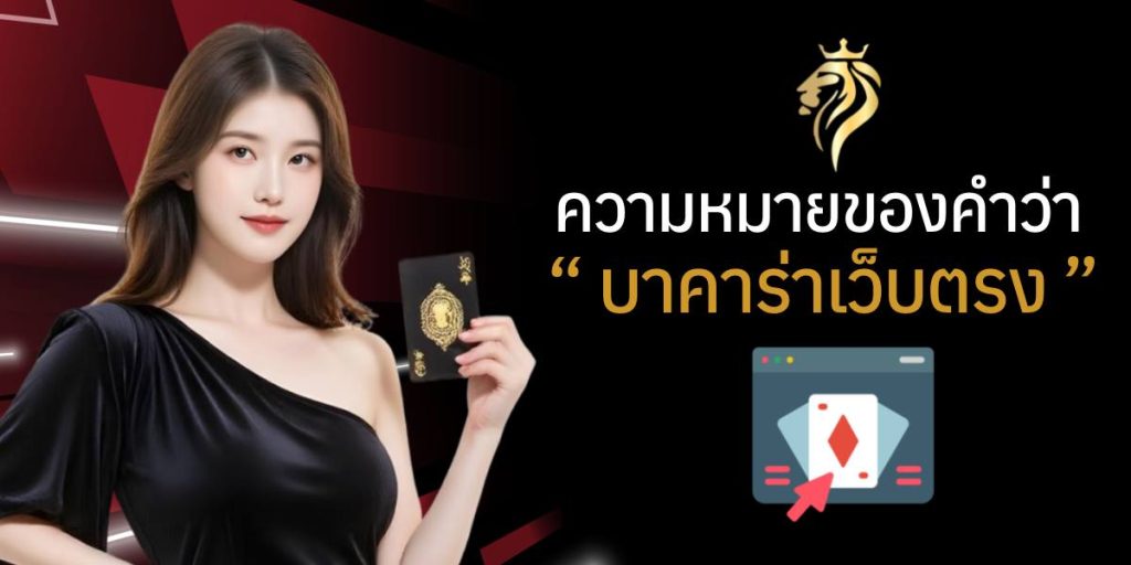 ความหมายของคำว่า "บาคาร่าเว็บตรง" ความหมายของคำว่า "บาคาร่าเว็บตรง"