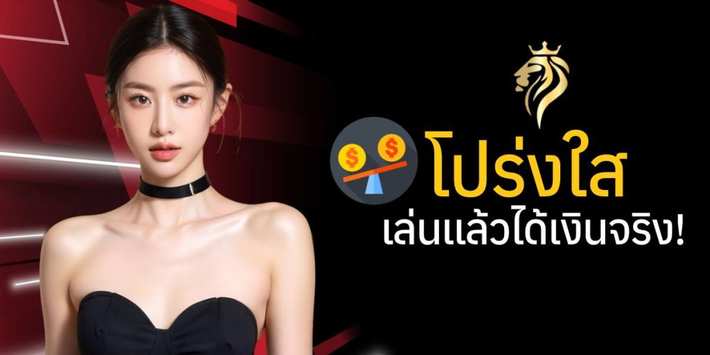 โปร่งใส เล่นแล้วได้เงินจริง โปร่งใส เล่นแล้วได้เงินจริง