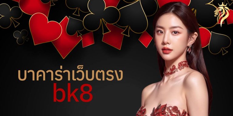 บาคาร่าเว็บตรง bk8