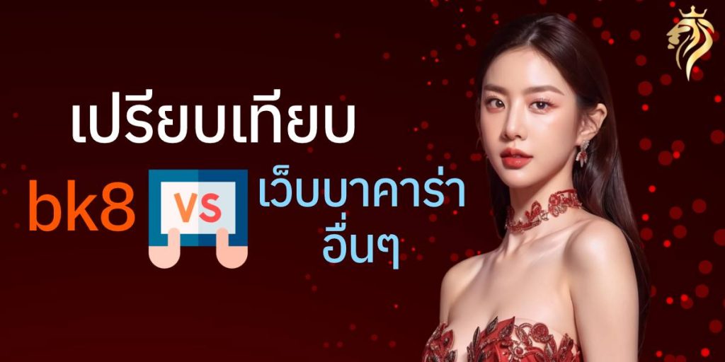 เปรียบเทียบ bk8 กับเว็บบาคาร่าอื่นๆ เปรียบเทียบ bk8 กับเว็บบาคาร่าอื่นๆ