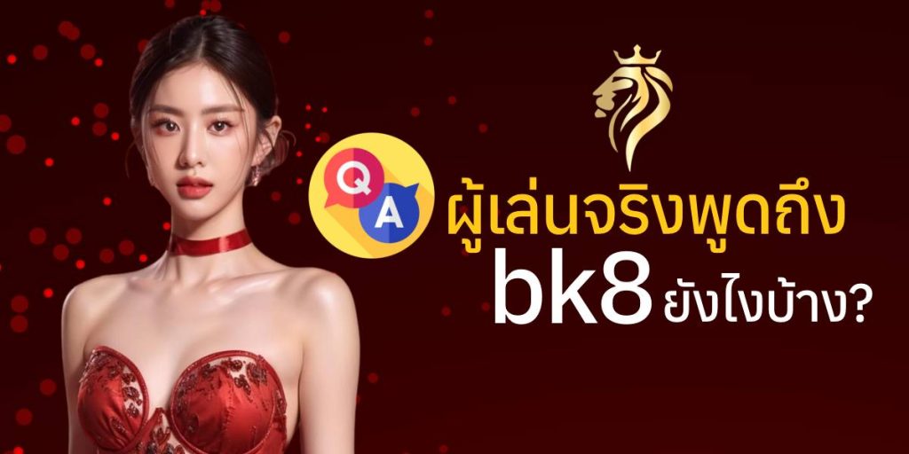 ผู้เล่นจริงพูดถึง bk8 ยังไงบ้าง? ผู้เล่นจริงพูดถึง bk8 ยังไงบ้าง?