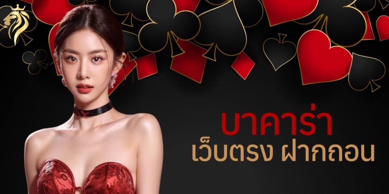 บาคาร่าเว็บตรง ฝากถอน