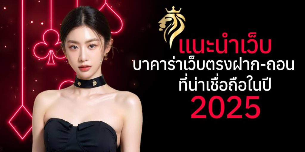 แนะนำเว็บบาคาร่าเว็บตรงฝากถอน ที่น่าเชื่อถือในปี 2025 แนะนำเว็บบาคาร่าเว็บตรงฝากถอน ที่น่าเชื่อถือในปี 2025