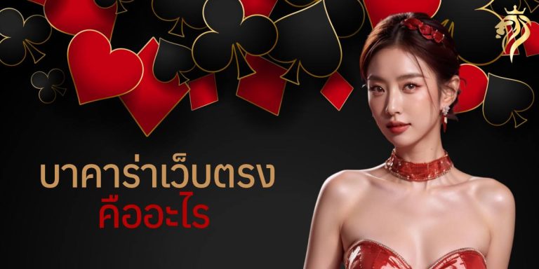 บาคาร่าเว็บตรง คืออะไร