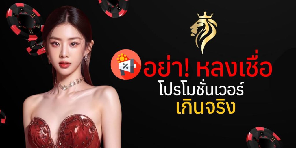 อย่าหลงเชื่อโปรโมชั่นเวอร์เกินจริง อย่าหลงเชื่อโปรโมชั่นเวอร์เกินจริง