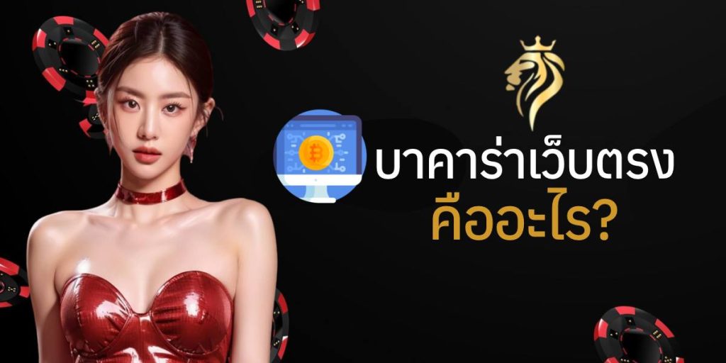 บาคาร่าเว็บตรง คืออะไร? บาคาร่าเว็บตรง คืออะไร?