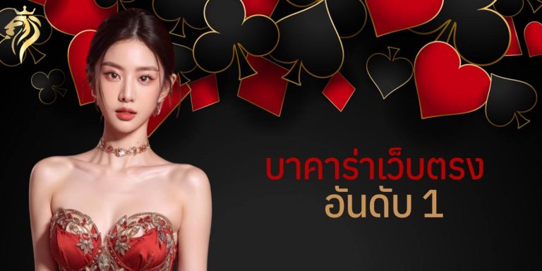 บาคาร่าเว็บตรง อันดับ1